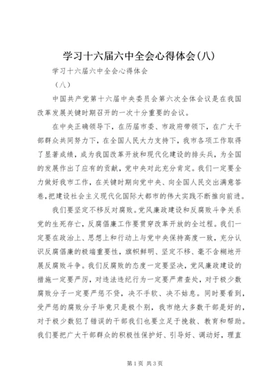 学习十六届六中全会心得体会(八).docx