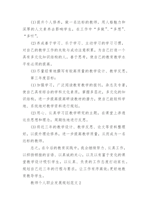 教师个人职业发展规划范文5篇.docx