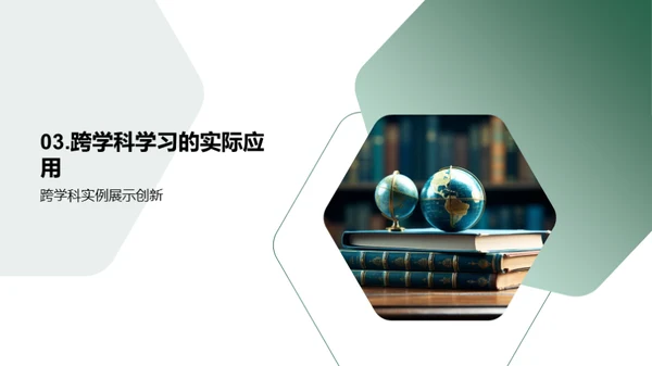 探索跨学科学习