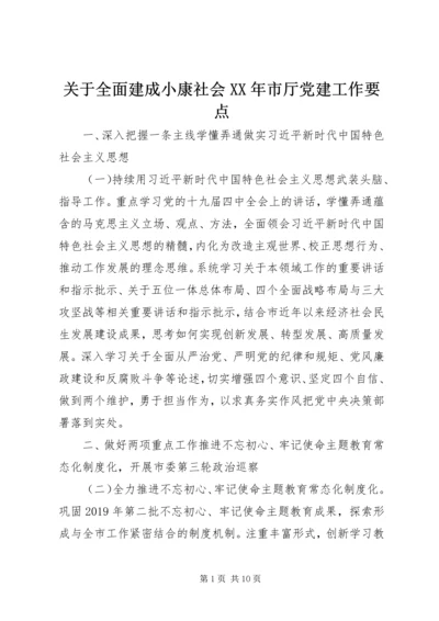 关于全面建成小康社会某年市厅党建工作要点.docx