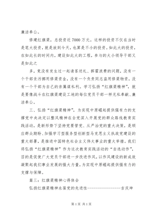 篇一：学习红旗渠精神心得.docx