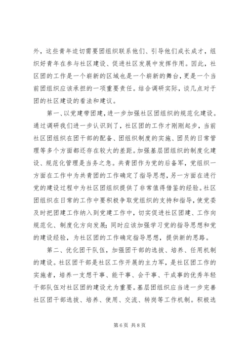团组织建设调研报告 (6).docx
