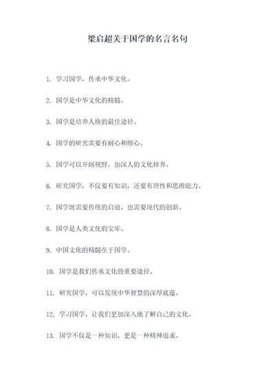 梁启超关于国学的名言名句