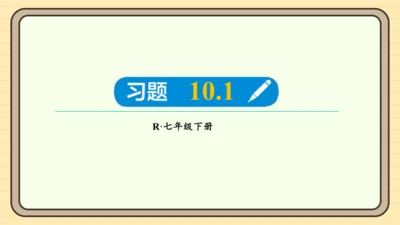 10.1 二元一次方程组的概念 习题课件（共7张PPT）