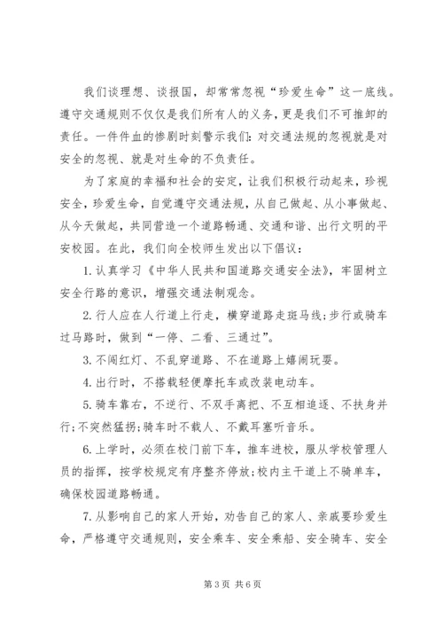 交通安全倡议书范文4篇.docx