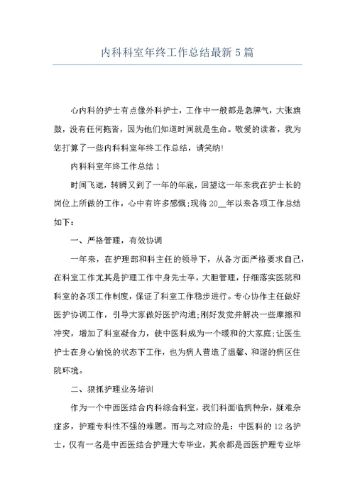 内科科室年终工作总结最新5篇