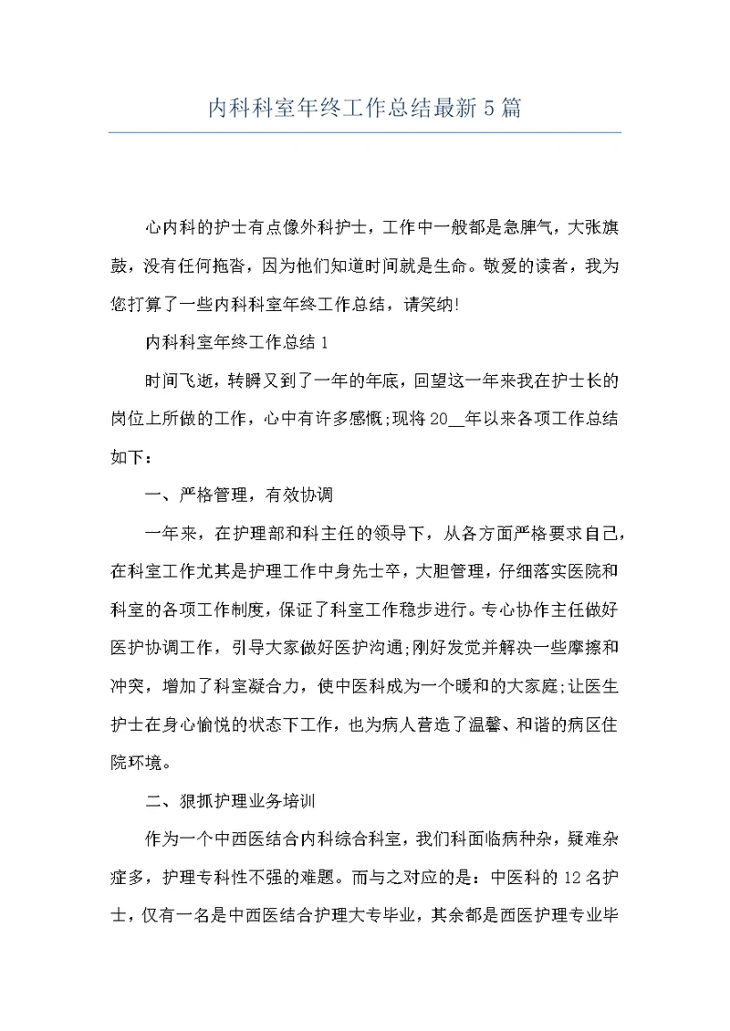 内科科室年终工作总结最新5篇