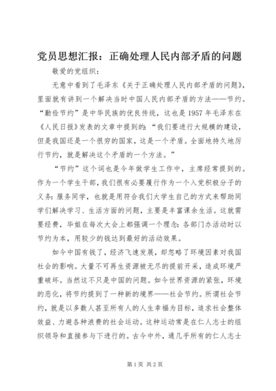 党员思想汇报：正确处理人民内部矛盾的问题.docx