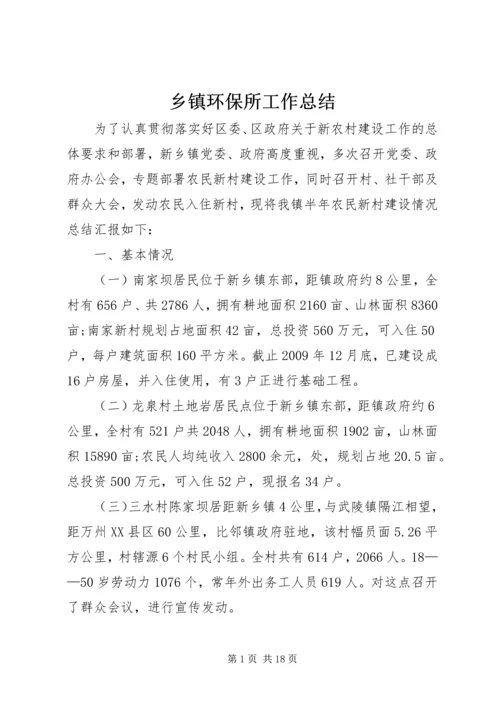 乡镇环保所工作总结.docx