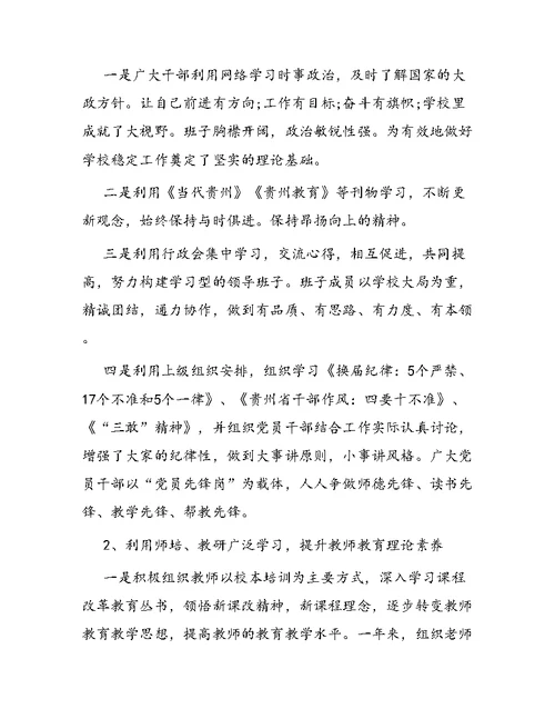 小学领导述职报告 1