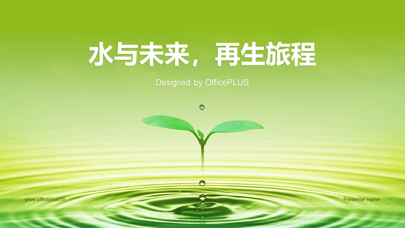 绿色创意酷炫水与未来研究报告PPT模板