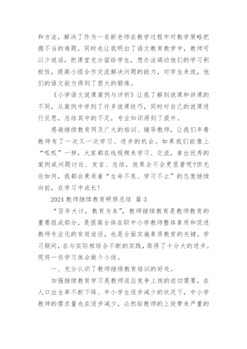 2024教师继续教育研修总结_1.docx