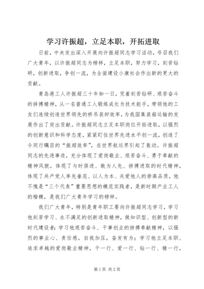 学习许振超，立足本职，开拓进取 (5).docx