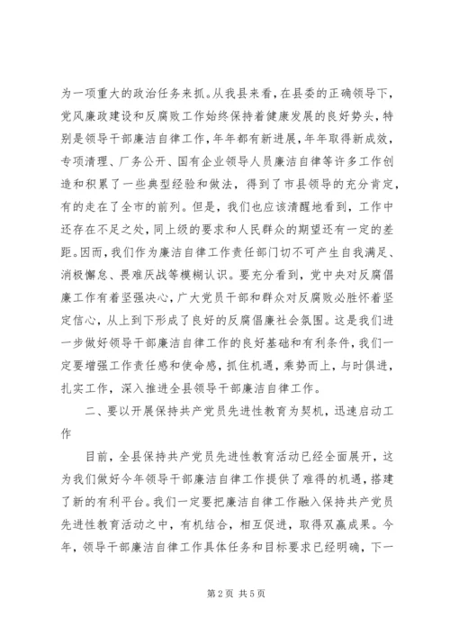 县委副书记在XX县领导干部廉洁自律工作责任部门负责人会议上的讲话 (2).docx