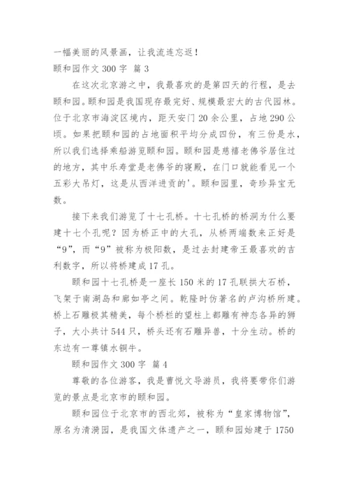 颐和园作文300字.docx