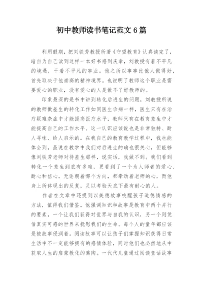 初中教师读书笔记范文6篇.docx