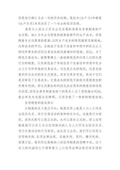 从制度经济学原理论信用制度的建设论文.docx