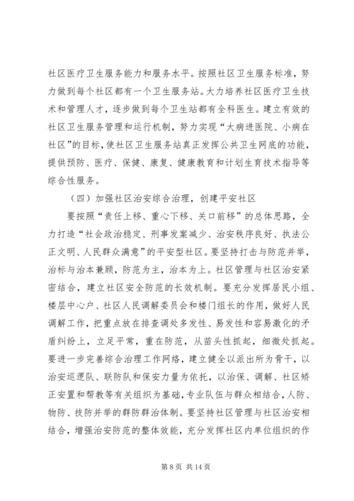 建设和谐社区工作计划 (3).docx