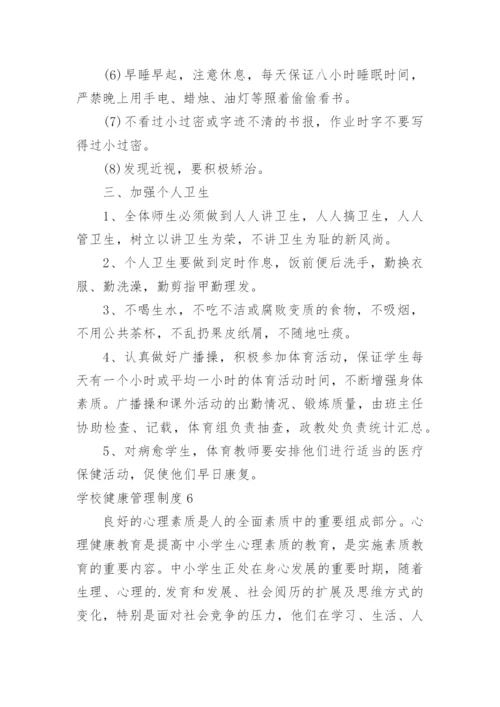 学校健康管理制度_3.docx