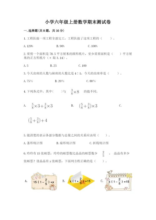 小学六年级上册数学期末测试卷带解析答案.docx