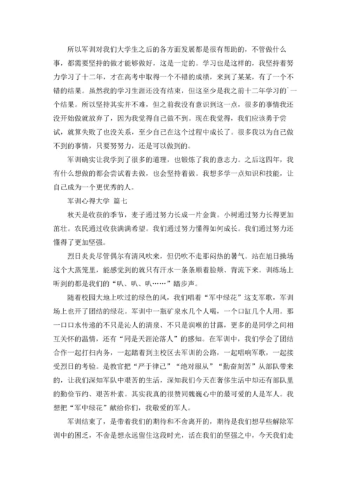 军训心得大学优秀7篇.docx