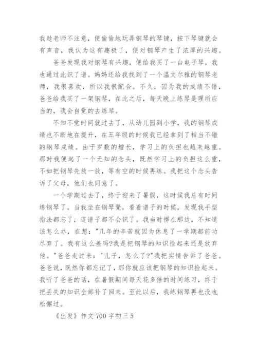 《出发》作文700字初三范文.docx