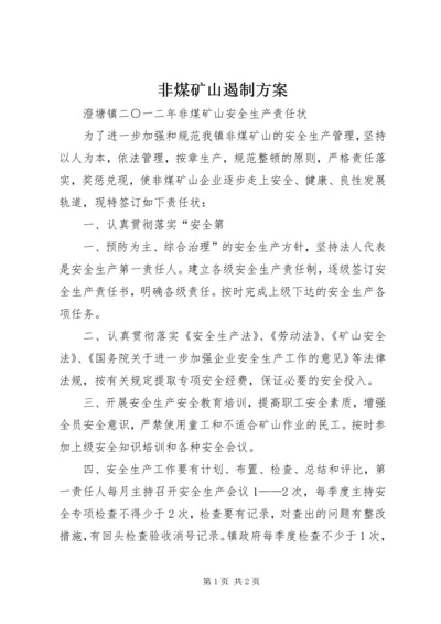 非煤矿山遏制方案 (4).docx