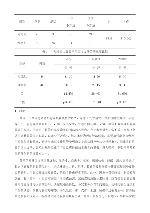 喉癌、下咽癌术后患者留置胃管新型固定方式效果观察.docx