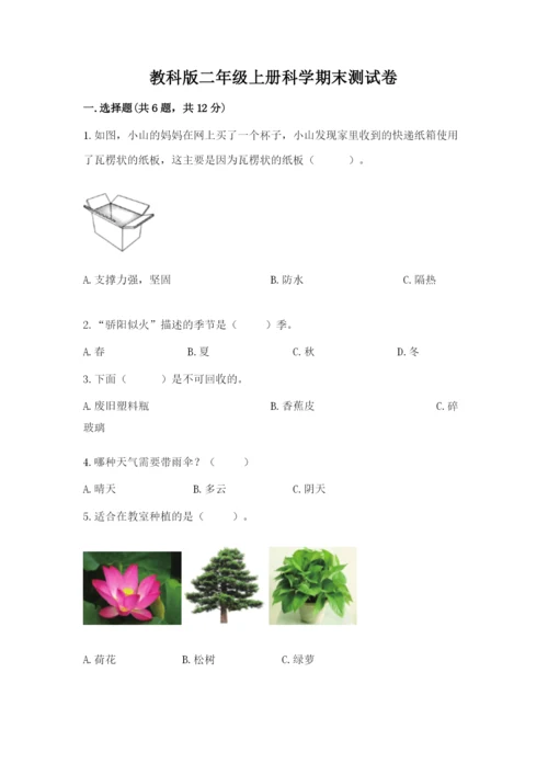 教科版二年级上册科学期末测试卷及完整答案（历年真题）.docx