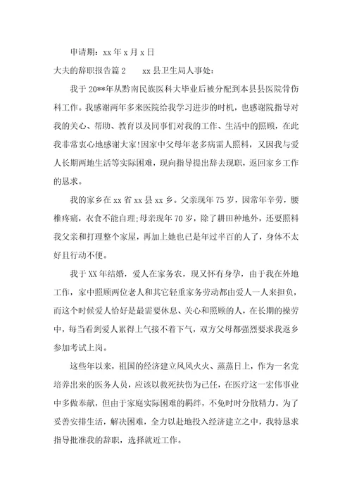 大夫的辞职报告