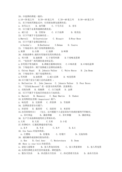 初级调酒师理论知识考试题共8页