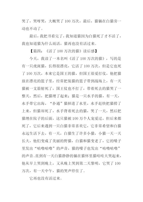 活了100万次的猫读后感300字.docx