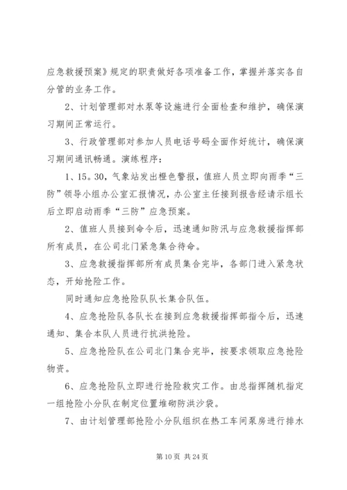 雨季“三防”演练方案5篇.docx