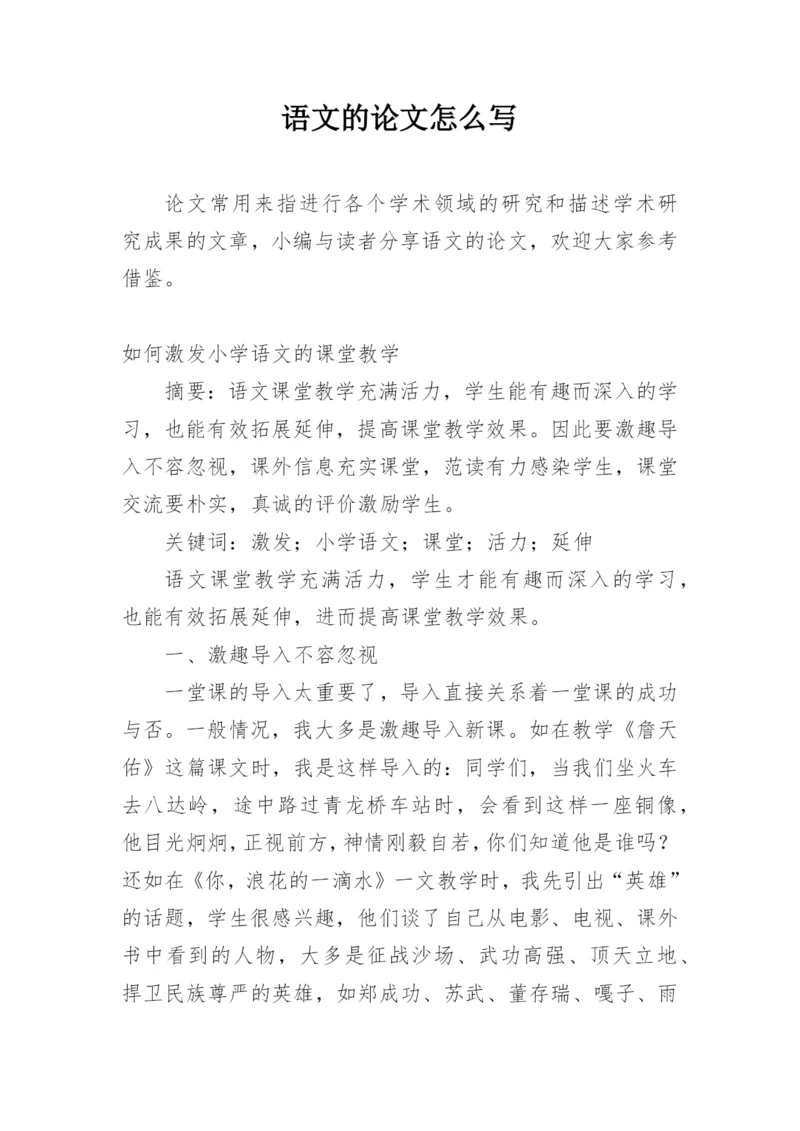 语文的论文怎么写.docx