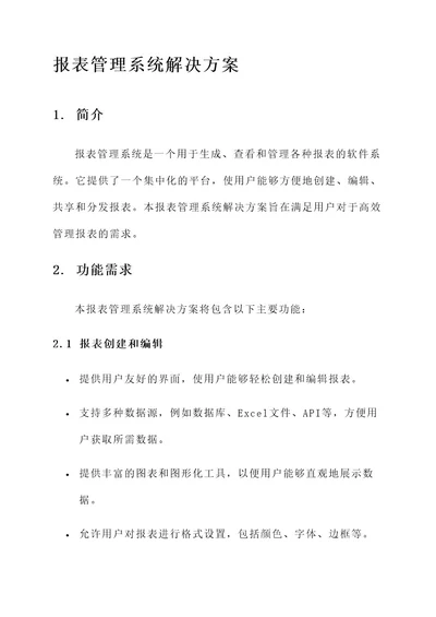 报表管理系统解决方案