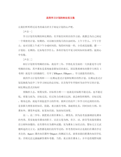 精编之高效学习计划的制定范文集.docx