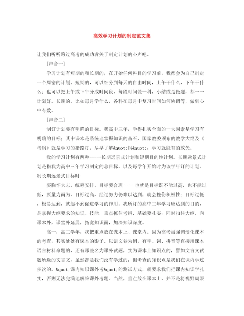 精编之高效学习计划的制定范文集.docx