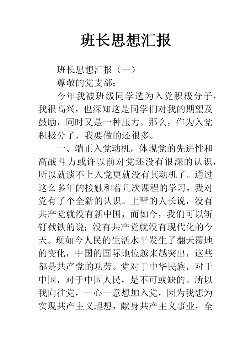 班长思想汇报