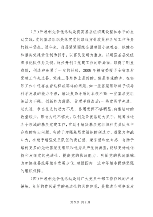 县委副书记创先争优动员会议上的讲话稿.docx