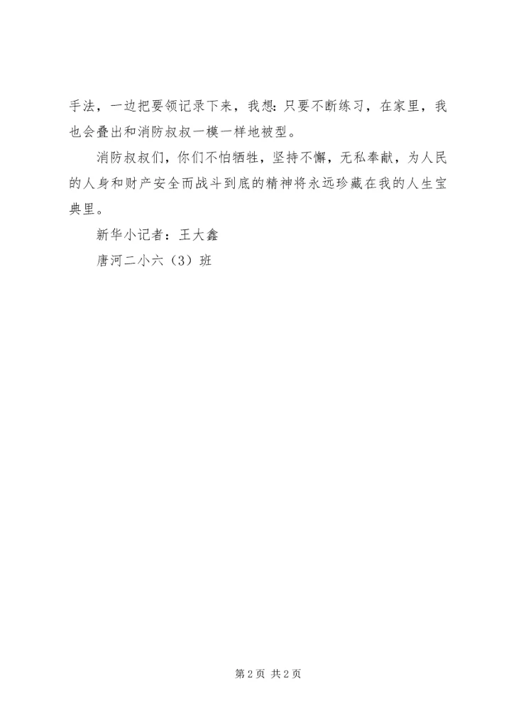 小记者参观消防大队有感.docx