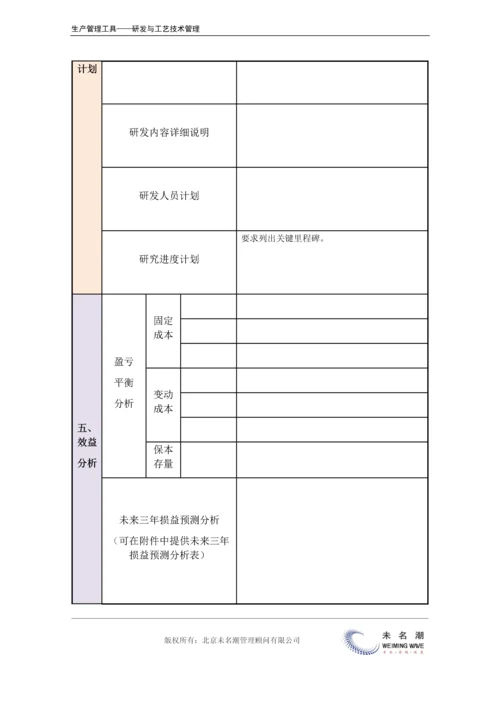 新产品开发计划表（含产品分析、市场分析、预算、效益分析等）.docx