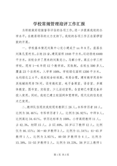 学校常规管理迎评工作汇报 (2).docx