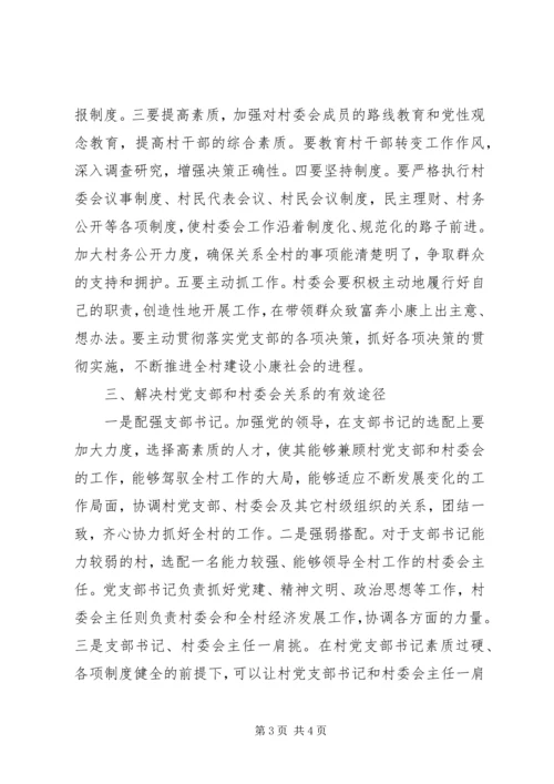 对新形势下村党支部与村委会关系的思考 (2).docx