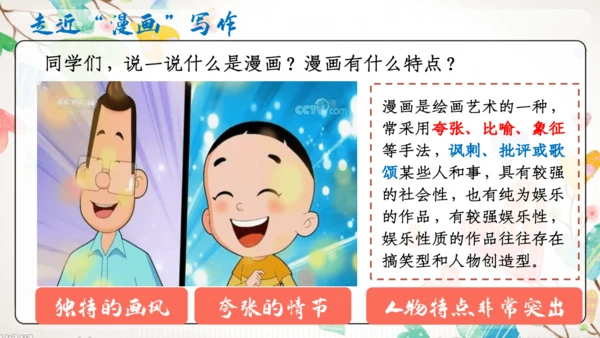 【五上课件】第二单元 习作：“漫画”老师