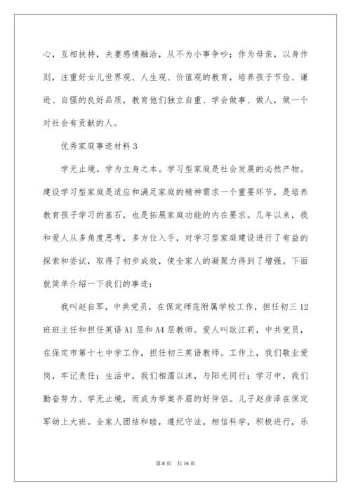 2022优秀家庭事迹材料范文.docx