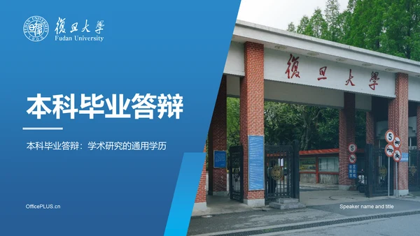 蓝色商务现代复旦大学本科毕业答辩PPT模板