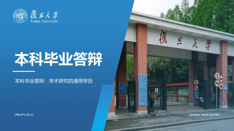 蓝色商务现代复旦大学本科毕业答辩PPT模板