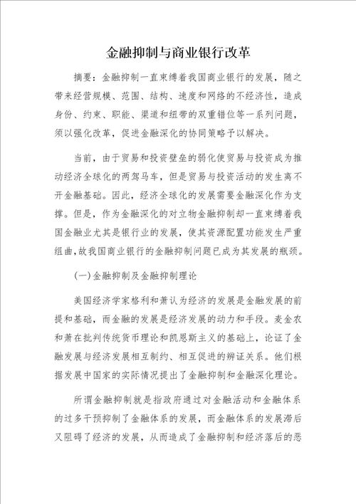 金融抑制与商业银行改革