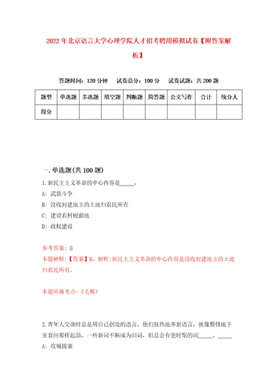 2022年北京语言大学心理学院人才招考聘用模拟试卷附答案解析9