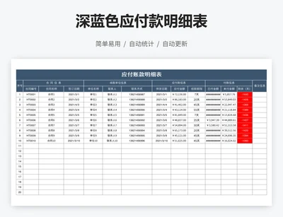 深蓝色应付款明细表